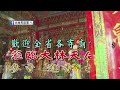 115.08.13「大林天后宮」直播
