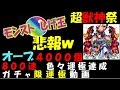 【モンスト】超獣神祭 悲報w オーブ4000個 800連 色々運極達成 ガチャ限運極動画【しげ王】