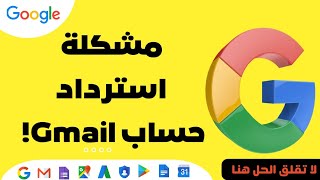 مشكلتي كيف يمكنني استرداد الحساب gmail  في هذه الحالة !