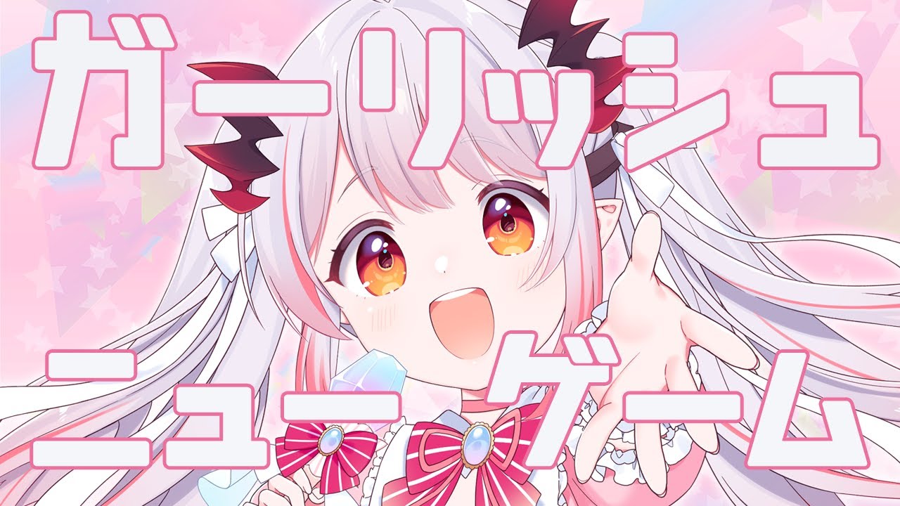 【オリジナル曲】ガーリッシュニューゲーム【周防パトラ】