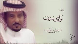 نواف منيف - تستاهلين