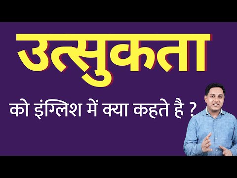 वीडियो: उत्सुकता किसे कहते हैं?