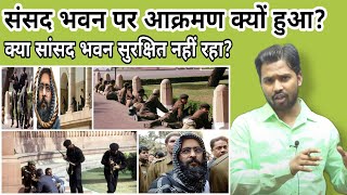 संसद भवन पर Attack क्यो हुआ?|क्या हमारा संसद भवन अब सुरक्षित नहीं रहा?#khansir#khangs#khansirpatna