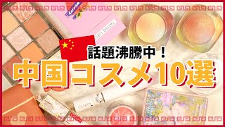 見た目が可愛すぎるチャイコスまとめ【中国コスメ】