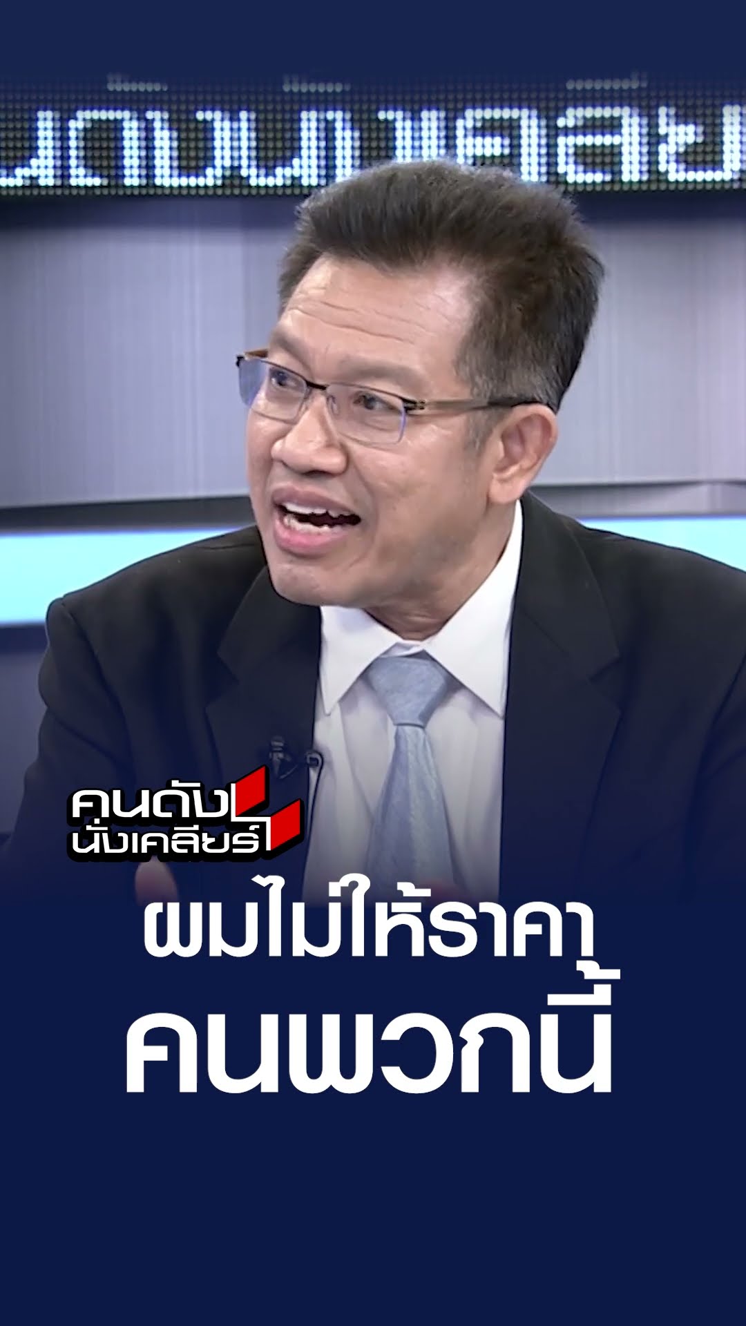 ผมไม่ให้ราคาคนพวกนี้ | คนดังนั่งเคลียร์