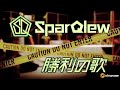 【SparQlew】「勝利の歌」 MUSIC CLIP / 1st Single『勝利の歌』