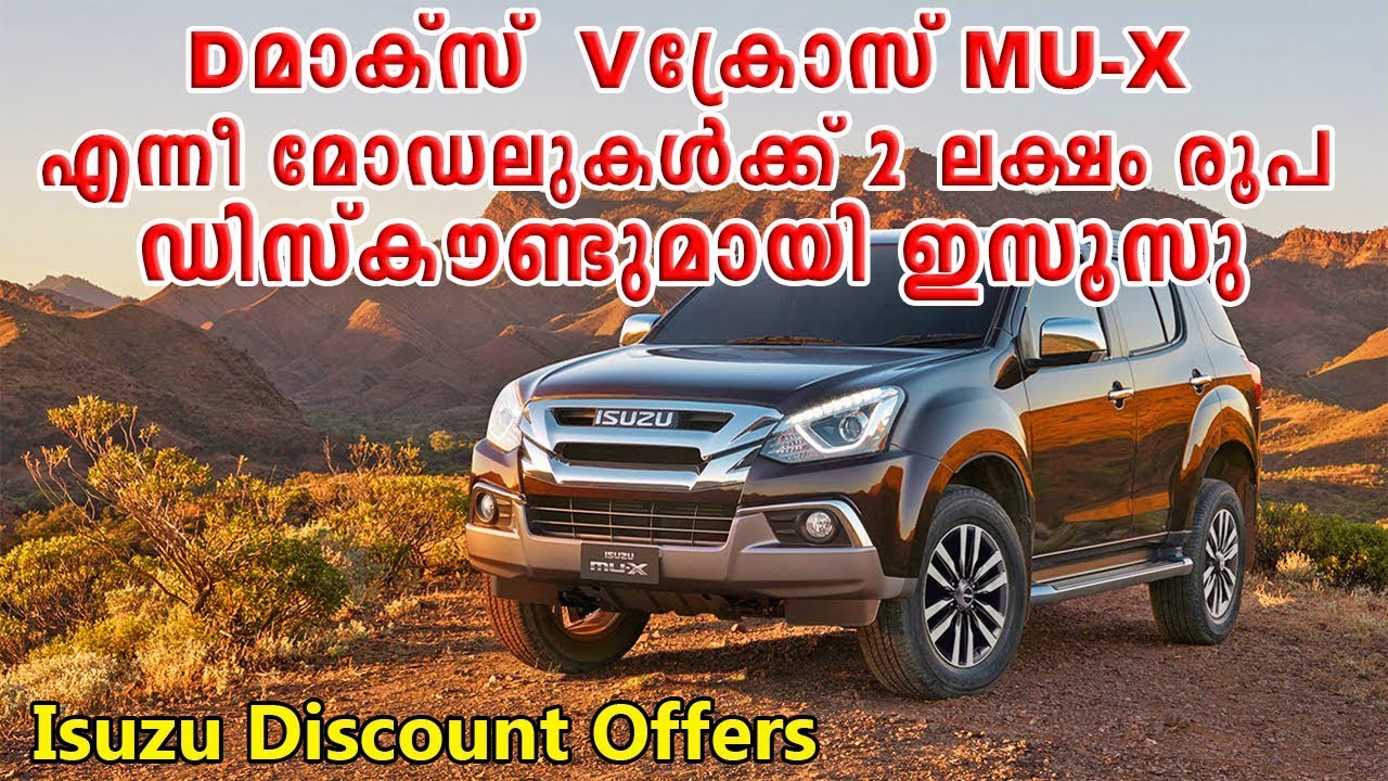 D-Max V-Cross & MU-X Offered With Discounts Of Upto 2 Lakh || 2 ലക്ഷം രൂപ ഡിസ്കൗണ്ടുമായി ഇസൂസു video phone beyonce mp3