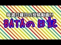 3月12日のBATAの日記