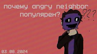 Популярность angry neighbor откуда?