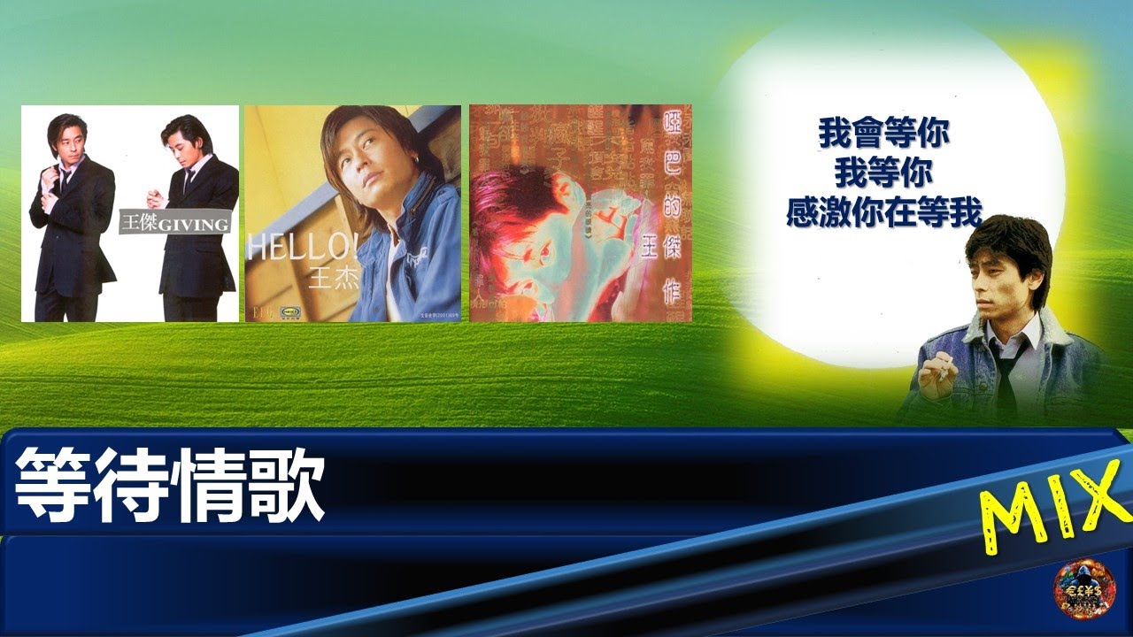 王傑 - 等待情歌 (我會等你, 我等你, 感激你在等我) [啞巴的傑作/ Giving / Hello 專輯] - YouTube