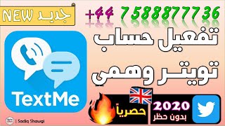 طريقة عمل رقم بريطاني لتفعيل حساب التويتر طريقة عمل حساب تويتر وهمي مضمونة 100%