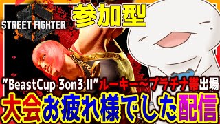 【#参加型 】【#SF6】”BeastCup 3on3 Ⅱ”お疲れ様でした！！！【両生類系人外VTuber/半崎ウイネコ】【Street Fighter 6/ストリートファイター6】