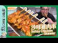【街頭小食】沙嗲雞肉串 Chicken Satay [Eng Sub]