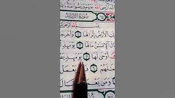 سورة الزلزلة بصوت مريح #duet #اكسبلور #الرحمن