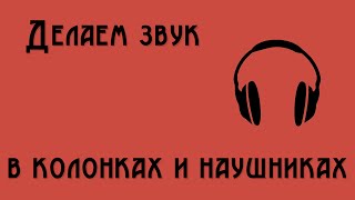 ДЕЛАЕМ ЗВУК ОДНОВРЕМЕННО В ﴾КОЛОНКАХ И НАУШНИКАХ﴿