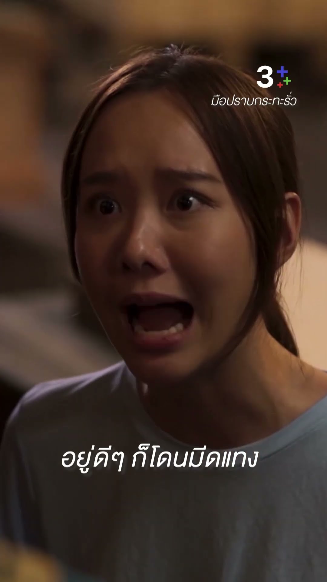 สงสัยมานานแหละ แล้วยังจะปล่อยมันไปเหรอ #มือปราบกระทะรั่ว #เต๋อฉันทวิชช์ #ชายชาตโยดม #ละครช่อง3