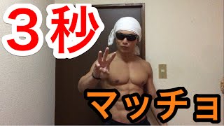 ３秒で筋肉ムキムキなマッチョになれる裏ワザ!?
