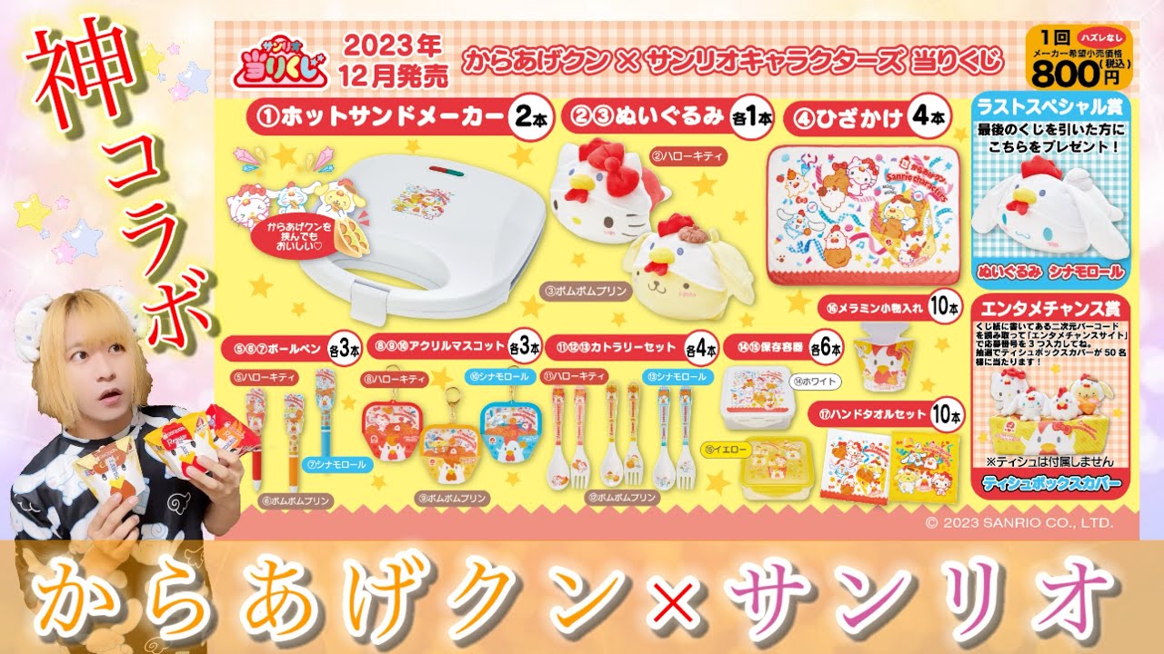 まさかの神コラボ！からあげクン×サンリオキャラクターズ当りくじ
