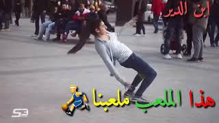 هذا الملعب ملعبنا حلات 2018 جديد لاتنسى الاشتراك ليصلك كل جديد