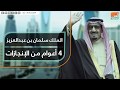الملك سلمان بن عبدالعزيز.. 4 أعوام من الإنجازات