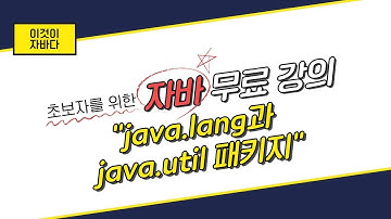 이것이 자바다 - 11.2 java.lang과 java.util 패키지