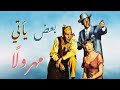 فيلم البعض ياتي مهرولا مترجم   