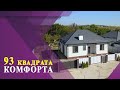 Обзор дома 93 м2 в Гостагаевской!