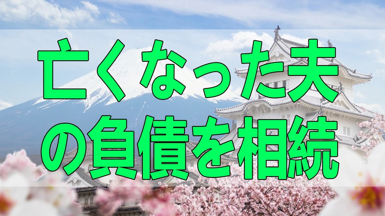 テレフォン人生相談🌸🌸🌸 亡くなった夫の負債を相続した要領を得ない相談者が質問にキレ出す神回級の展開、人生を上げてこ