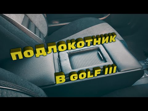 ПОДЛОКОТНИК СВОИМИ РУКАМИ | GOLF 3