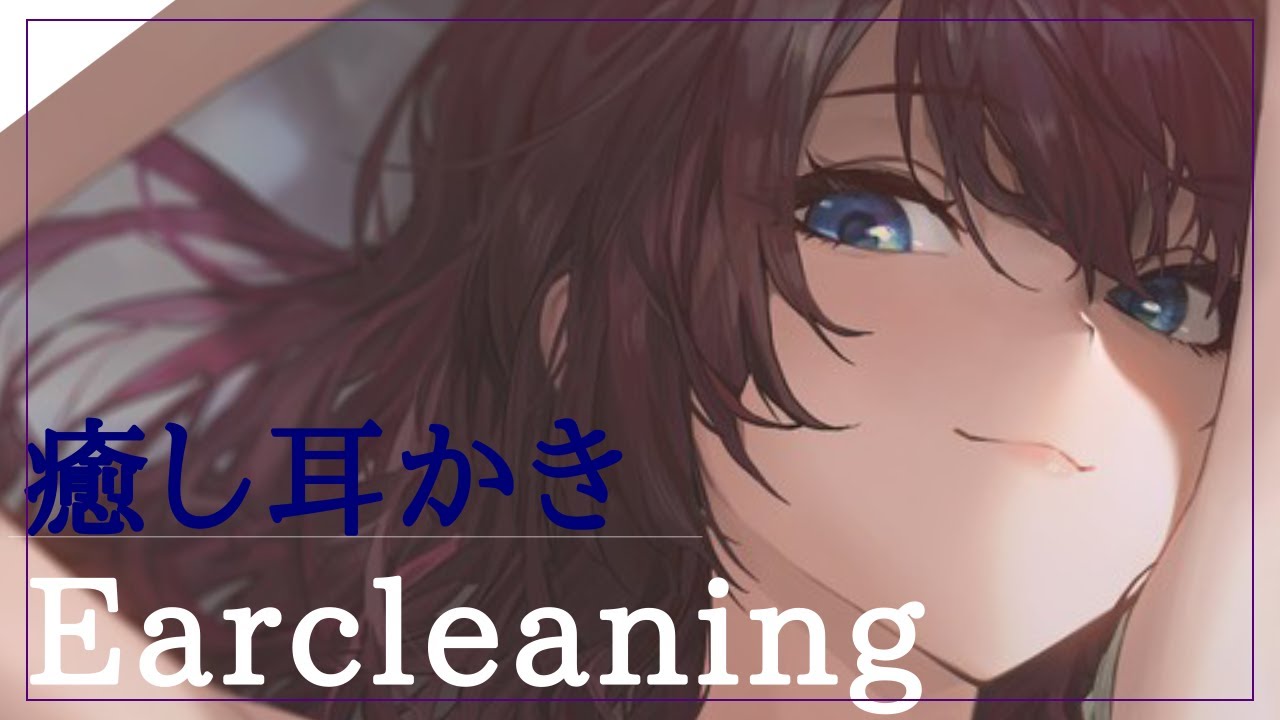 【囁き耳かき】リアルに気持ちの良い耳かきEar cleaning