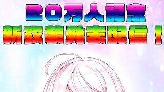 【生配信】復活の新衣装配信！！！！！！！！！【椎名唯華/にじさんじ】