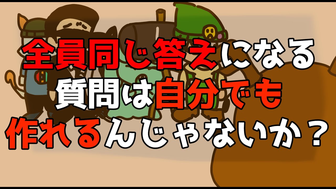 全員同じ答えに、なる…はず…