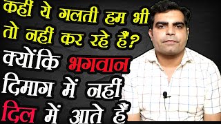 Bhagwan Dimag me Nahi Dil me Rehte hai || कृष्ण भगवान कहाँ रहते हैं || Bhagwan kaha milege