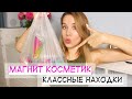 КЛАССНЫЕ БЮДЖЕТНЫЕ НАХОДКИ В МАГНИТ КОСМЕТИК