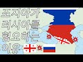 조지아가 러시아를 혐오하는 이유 (조지아 vs 러시아)