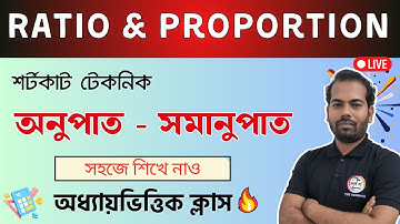 Ratio & Proportion in Bengali | অনুপাত এবং সমানুপাত | SSC, Rail, WBP/KP & PSC 2025 Exam |TWS Academy