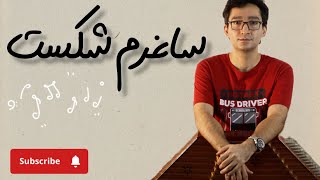 آموزش کامل و قدم به قدم آهنگ بسیار جذاب و پرخاطره ساغرم شکست ای ساقی برای سنتور 😍🔥