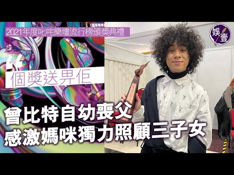 叱咤2021丨曾比特自幼喪父 感激媽咪獨力照顧三子女：個奬送畀佢（#曾比特 #Mike #石山街 #吒咤頒獎禮 #娛壹）