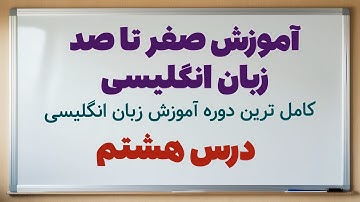 این درس رو از دست بدی ضرر کردی - جلسه هشتم آموزش زبان انگلیسی