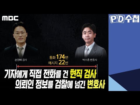 4) 기자에게 직접 전화를 건 현직 검사, 의뢰인 정보를 검찰에 넘긴 변호사 - PD수첩 &amp;#<strong>39</strong>;검사 범죄 1부 - <strong>스폰서</strong> 검사&amp;#<strong>39</strong>; (10월22일 화 밤11시 방송)
