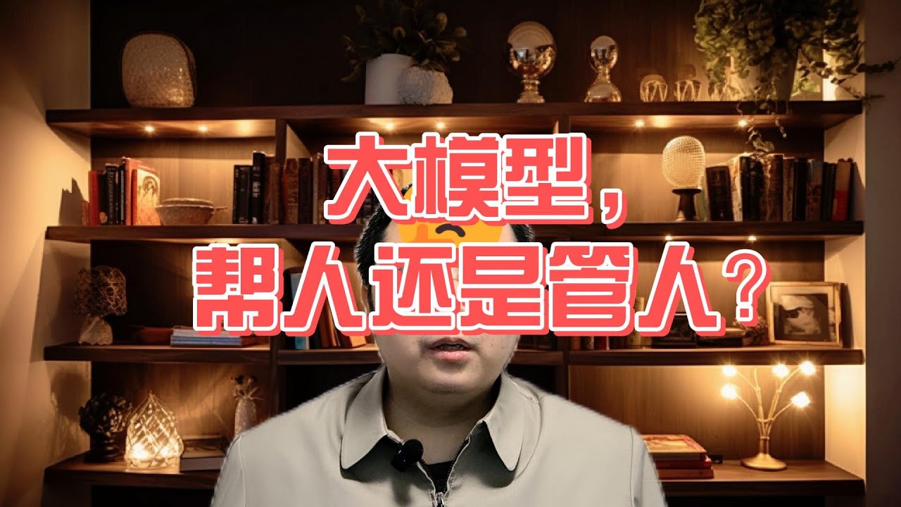 大模型,帮人还是管人? - YouTube