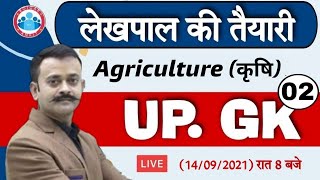 Lekhpal Claases | Lekhpal Special UP GK #8 | UP GK Special By Navneet Sir | UP कृषि | Agriculture