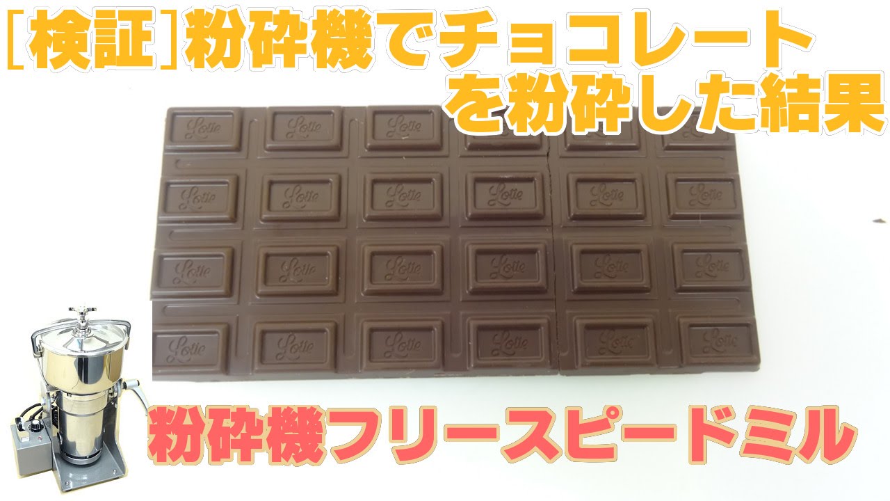 粉末にできる チョコレート クッキー 飴などお菓子の粉砕例