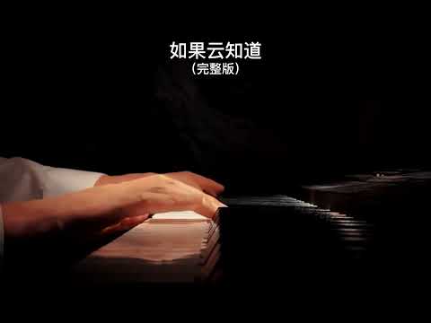 《如果云知道》钢琴曲 Piano Cover 助眠纯音乐钢琴独奏 absolute music solo