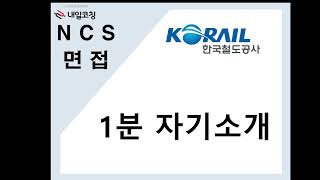 한국철도공사(코레일) 2023. 03월 신입채용 면접 답변  코레일 1분 자기소개