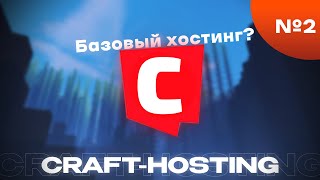 ПРОВЕРКА МЕДИАГИГАНТА craft-hosting.ru - Средний, Топовый Хостинг? - №2