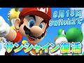 【ついに】Switch2でスーパーマリオサンシャイン配信