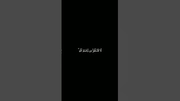 سورة الزمر | الآية ٥٣ | #القرآن_الكريم #quran #اجر_لي_ولك #اللهم_صل_وسلم_على_نبينا_محمد