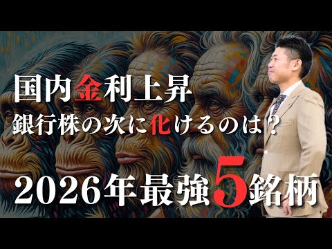 【BEST5】国内金利上昇で銀行・保険株の次に化けるのは？元証券マンが教える2026年最強銘柄を株価見通し解説付きで紹介!!