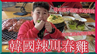 不能不吃的春川辣炒雞｜沒吃過怎麼能說來過